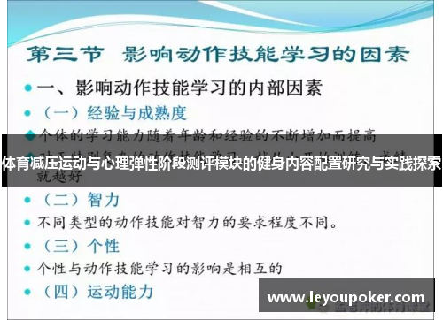 体育减压运动与心理弹性阶段测评模块的健身内容配置研究与实践探索