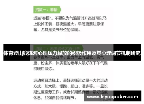 体育登山锻炼对心理压力释放的积极作用及其心理调节机制研究