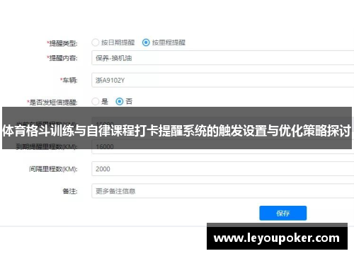 体育格斗训练与自律课程打卡提醒系统的触发设置与优化策略探讨