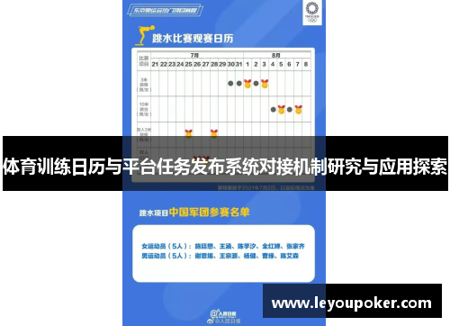 体育训练日历与平台任务发布系统对接机制研究与应用探索