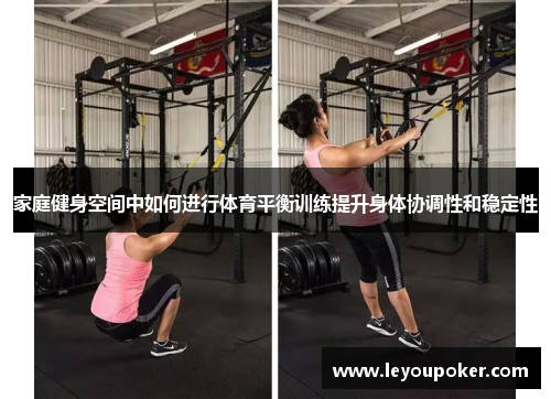 家庭健身空间中如何进行体育平衡训练提升身体协调性和稳定性
