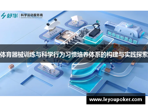 体育器械训练与科学行为习惯培养体系的构建与实践探索