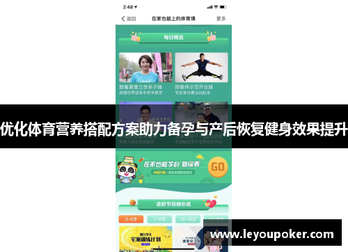 优化体育营养搭配方案助力备孕与产后恢复健身效果提升