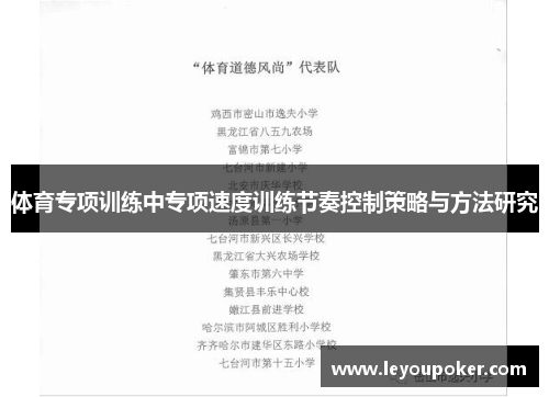 体育专项训练中专项速度训练节奏控制策略与方法研究