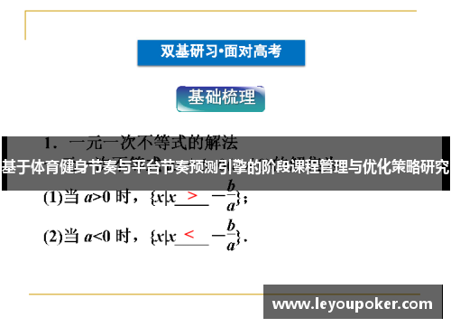 基于体育健身节奏与平台节奏预测引擎的阶段课程管理与优化策略研究